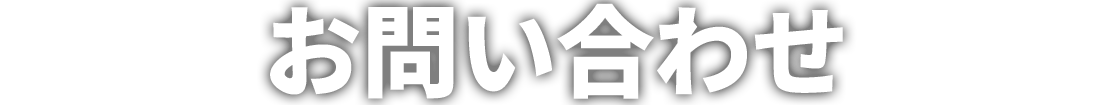 お問い合わせ